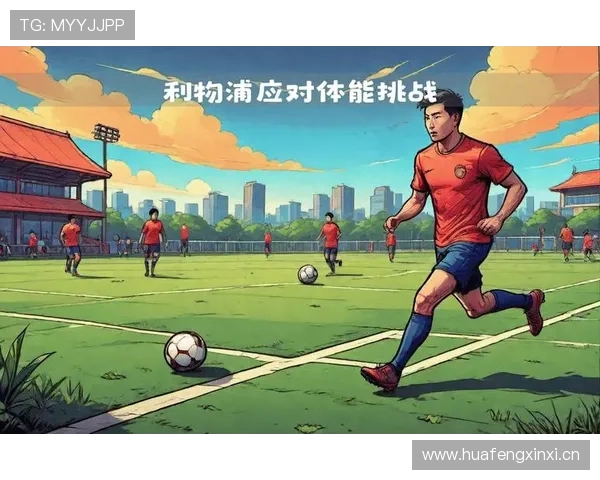 利物浦换帅后高压体系能否延续,战术稳定性面临考验 利物浦换帅后高压体系能否延续,战术稳定性面临考验