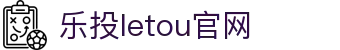 LETOU-乐投(中文)官方网站